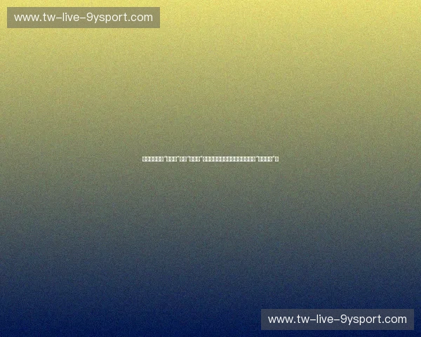 战火重燃！当“中国龙”撞上“太极虎”，为什么台湾解说成了全网催更的“灵魂调料”？